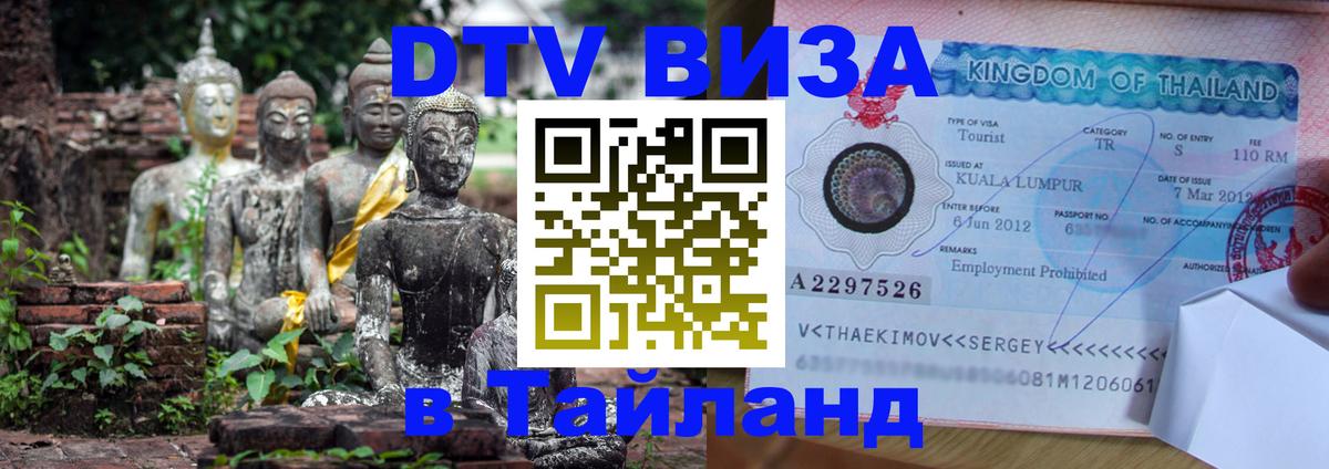 DTV Visa Тайланд купить 