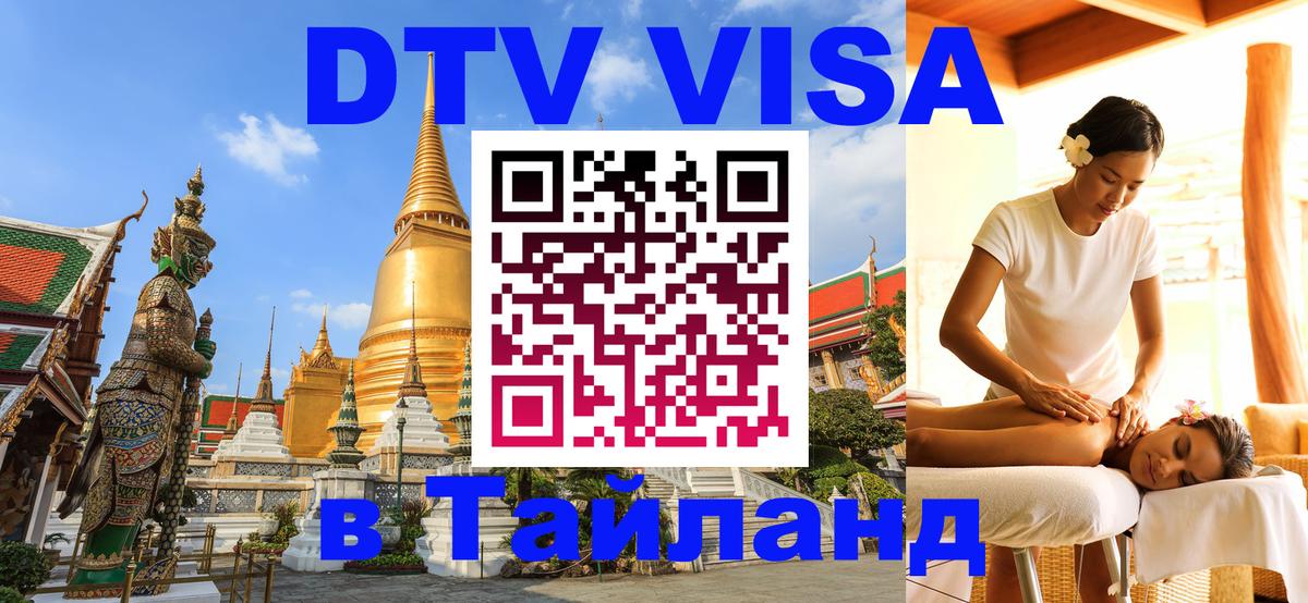 DTV Visa Thailand — прайс и условия, виза без дополнительных документов - Берн  04.10.2025 